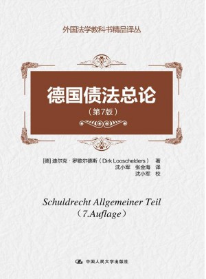 德國(guó)債法總論（第7版）