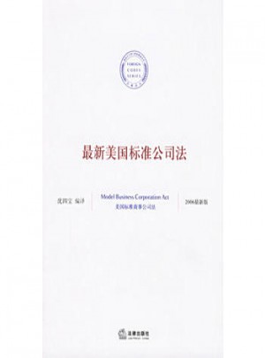 美國(guó)標(biāo)準(zhǔn)公司法