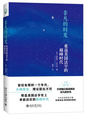 非凡的時光：重返美國法學的巔峰時代