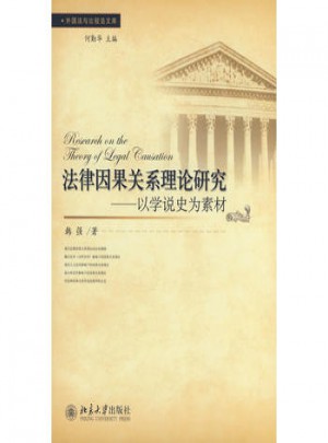 法律因果關系理論研究：以學說史為素材