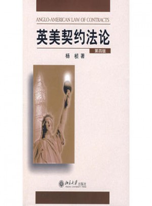 英美契約法論（第四版）