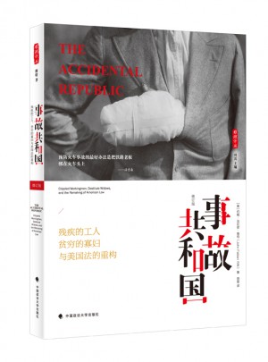 事故共和國：殘疾的工人、貧窮的寡婦與美國法的重構
