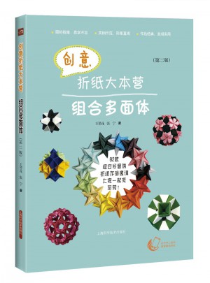 創意折紙大本營·組合多面體（第二版）