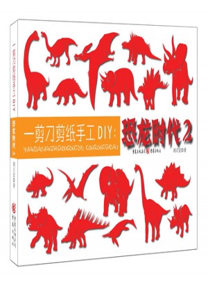一剪刀剪紙手工DIY：恐龍時代2