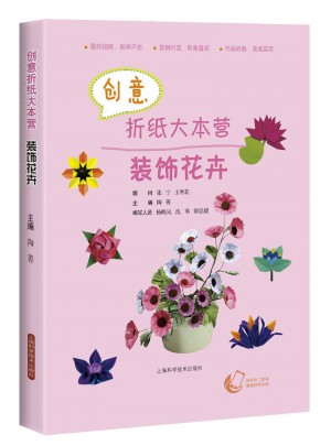 創(chuàng)意折紙大本營·裝飾花卉