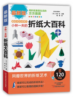 小林一夫的折紙大百科