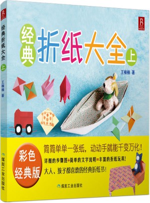 經(jīng)典折紙大全（上）