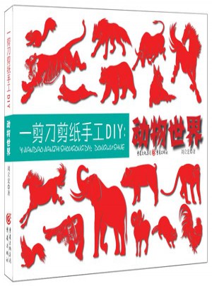 一剪刀剪紙手工DIY：動物世界
