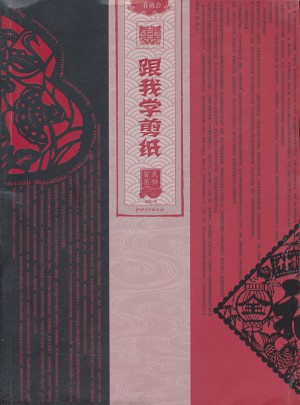 跟我學(xué)剪紙·民俗窗花