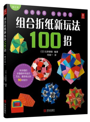 組合折紙新玩法100招（修訂本）