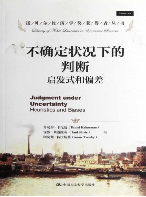 不確定狀況下的判斷：啟發(fā)式和偏差