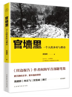 官墻里：一個人的鄉(xiāng)村與都市