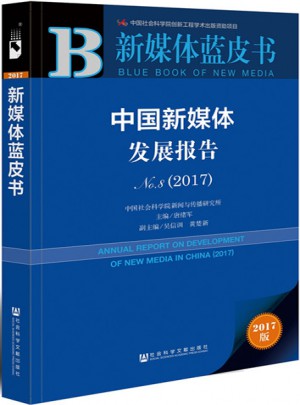 皮書系列·新媒體藍皮書：中國新媒體發(fā)展報告No.8（2017）