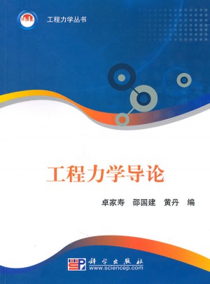 工程力學(xué)導(dǎo)論