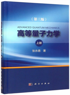 高等量子力學（第三版）上冊
