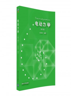 電動力學(修訂版)