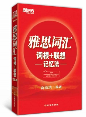 新東方 雅思詞匯詞根＋聯想記憶法