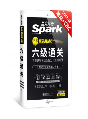 星火英語2017年12月 大學(xué)英語6級真題試卷六級通關(guān)