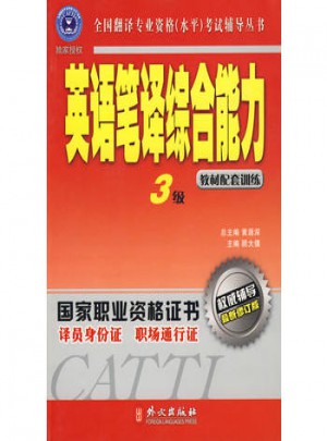 輔導(dǎo)叢書：英語(yǔ)筆譯綜合能力3級(jí)