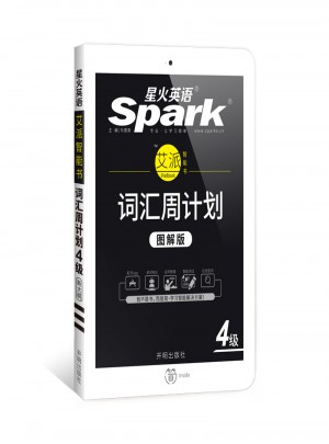 星火英語(yǔ)·詞匯周計(jì)劃四級(jí)（新大綱·圖解版）