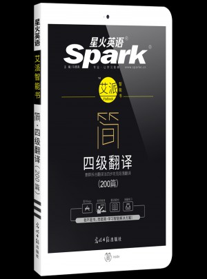 星火英語(yǔ)艾派簡(jiǎn)四級(jí)翻譯·2017年12月新題型大學(xué)英語(yǔ)四級(jí)翻譯200篇