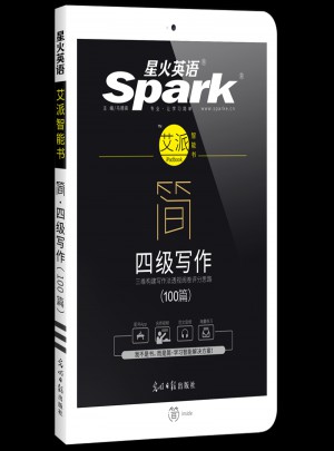 星火英語(yǔ)艾派簡(jiǎn)四級(jí)寫作·2017年12月新題型大學(xué)英語(yǔ)四級(jí)寫作100篇