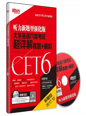 新東方 (備戰(zhàn)2017年12月)大學(xué)英語六級考試超詳解真題+模擬(附MP3)