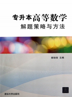 專升本高等數學解題策略與方法
