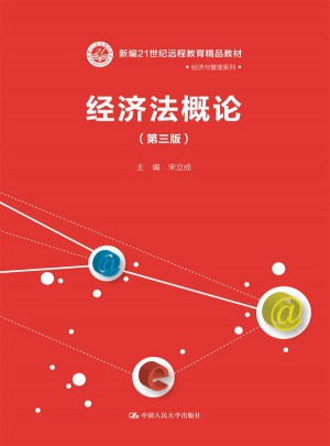 經(jīng)濟法概論（第三版）