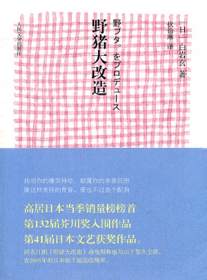 野豬大改造