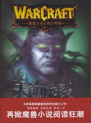 魔獸上古之戰三部曲之三：天崩地裂