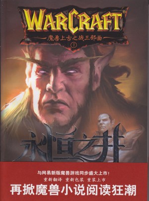 魔獸上古之戰三部曲之一：永恒之井