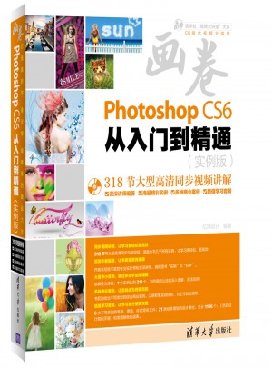 畫卷·Photoshop CS6從入門到精通（實例版）