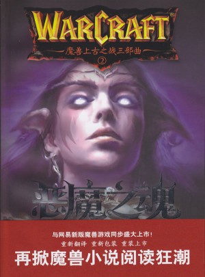 魔獸上古之戰三部曲之二·惡魔之魂