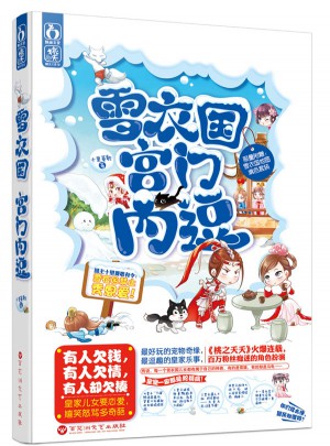 雪衣國：宮門內逗
