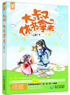 大叔，休書拿來