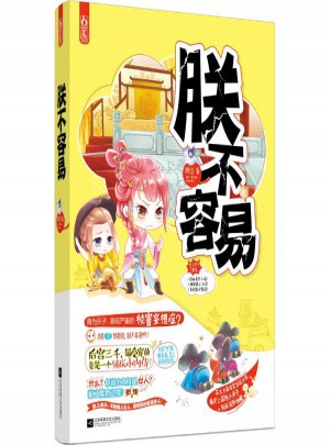 朕不容易