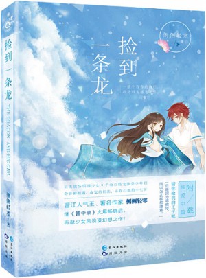 撿到一條龍