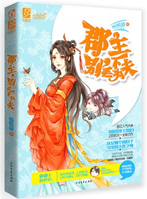 郡主，別丟下為夫