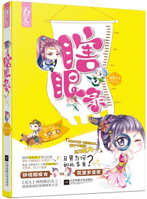 瞎眼錄