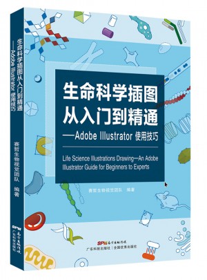 生命科學(xué)插圖從入門(mén)到精通·Adobe Illustrator使用技巧