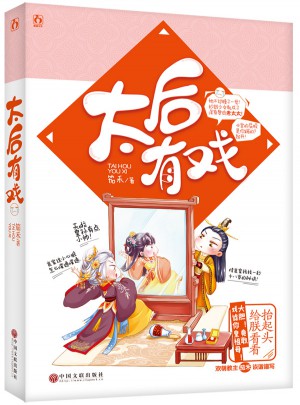 太后有戲