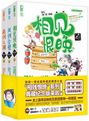 萌賤網游：相見恨晚系列精裝版（三冊）