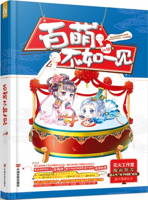 百萌不如一見