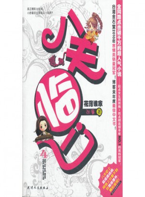 長篇小說：八夫臨門4 花落誰家