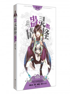 蠱靈精怪·及時卷