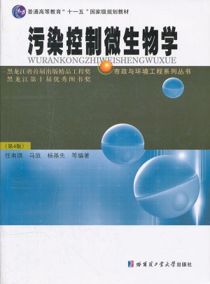 污染控制微生物學(xué)   (第4版)