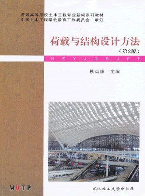 荷載與結(jié)構(gòu)設計方法（第2版）