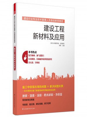 建設(shè)行業(yè)專業(yè)技術(shù)管理人員繼續(xù)教育教材·建設(shè)工程新材料及應(yīng)用