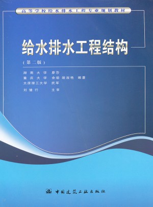 給水排水工程結(jié)構(gòu)（第二版）